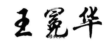 胡问遂王冕华行书个性签名怎么写