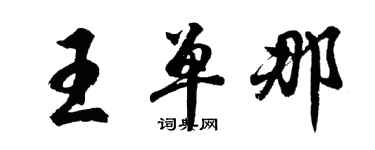 胡问遂王单那行书个性签名怎么写