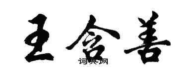 胡问遂王含善行书个性签名怎么写