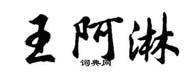 胡问遂王阿淋行书个性签名怎么写
