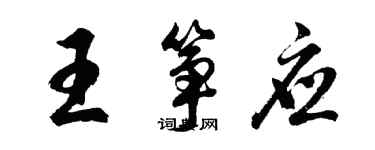 胡问遂王筝应行书个性签名怎么写