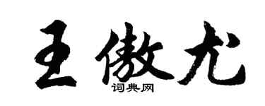 胡问遂王傲尤行书个性签名怎么写
