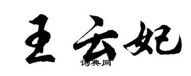 胡问遂王云妃行书个性签名怎么写
