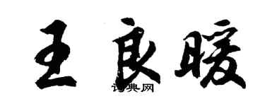 胡问遂王良暖行书个性签名怎么写