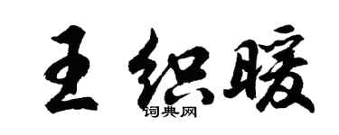 胡问遂王织暖行书个性签名怎么写