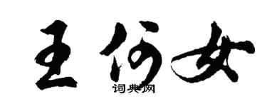 胡问遂王何女行书个性签名怎么写