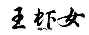 胡问遂王虾女行书个性签名怎么写