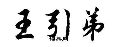 胡问遂王引弟行书个性签名怎么写