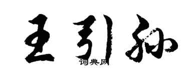 胡问遂王引孙行书个性签名怎么写