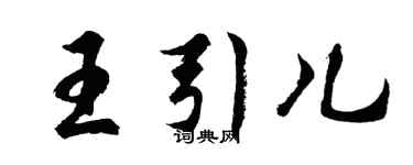 胡问遂王引儿行书个性签名怎么写