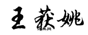 胡问遂王获姚行书个性签名怎么写