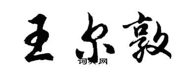 胡问遂王尔敦行书个性签名怎么写