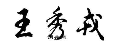 胡问遂王秀戎行书个性签名怎么写