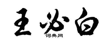 胡问遂王必白行书个性签名怎么写