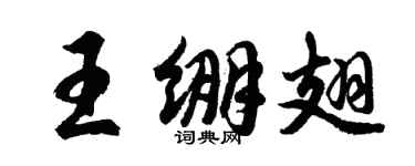 胡问遂王绷翅行书个性签名怎么写