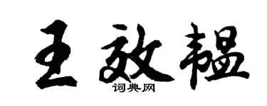 胡问遂王效韫行书个性签名怎么写