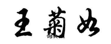 胡问遂王菊如行书个性签名怎么写