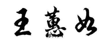 胡问遂王蕙如行书个性签名怎么写