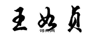 胡问遂王如贞行书个性签名怎么写