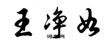 胡问遂王净如行书个性签名怎么写
