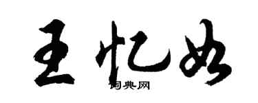 胡问遂王忆如行书个性签名怎么写