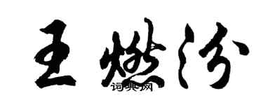 胡问遂王燃汾行书个性签名怎么写