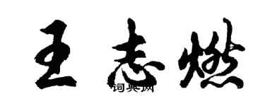 胡问遂王志燃行书个性签名怎么写