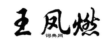 胡问遂王凤燃行书个性签名怎么写