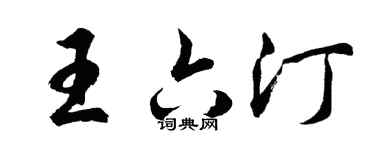 胡问遂王六汀行书个性签名怎么写