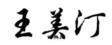 胡问遂王美汀行书个性签名怎么写