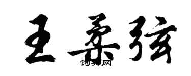 胡问遂王柔弦行书个性签名怎么写