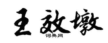 胡问遂王效墩行书个性签名怎么写