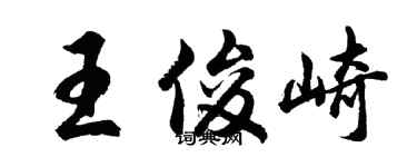 胡问遂王俊崎行书个性签名怎么写