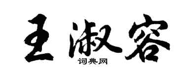 胡问遂王淑容行书个性签名怎么写