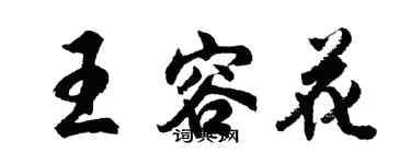 胡问遂王容花行书个性签名怎么写