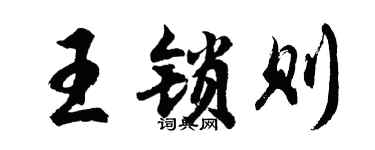 胡问遂王锁则行书个性签名怎么写