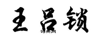 胡问遂王吕锁行书个性签名怎么写