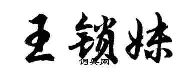 胡问遂王锁妹行书个性签名怎么写