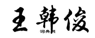胡问遂王韩俊行书个性签名怎么写