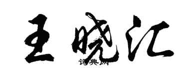 胡问遂王晓汇行书个性签名怎么写