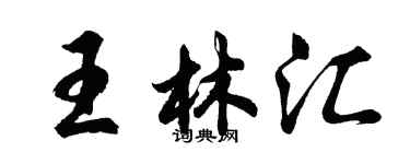 胡问遂王林汇行书个性签名怎么写