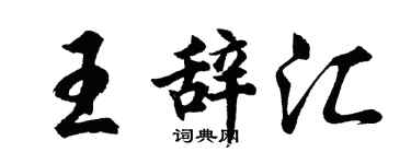 胡问遂王辞汇行书个性签名怎么写