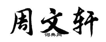 胡问遂周文轩行书个性签名怎么写