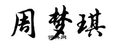 胡问遂周梦琪行书个性签名怎么写
