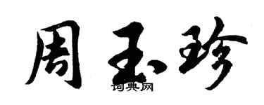 胡问遂周玉珍行书个性签名怎么写