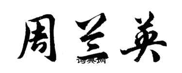 胡问遂周兰英行书个性签名怎么写