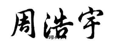 胡问遂周浩宇行书个性签名怎么写