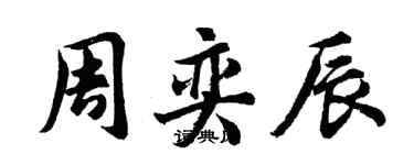 胡问遂周奕辰行书个性签名怎么写