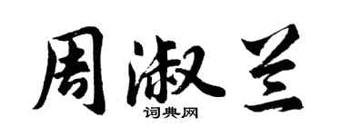 胡问遂周淑兰行书个性签名怎么写