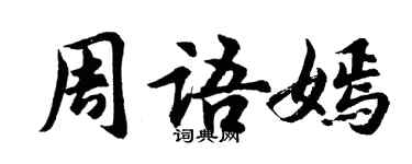 胡问遂周语嫣行书个性签名怎么写